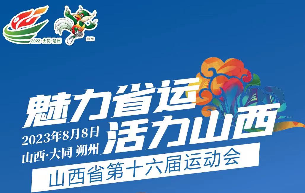 魅力省运  活力山西  今日开幕