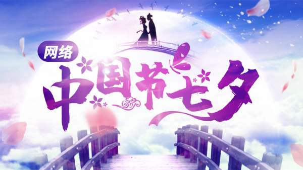 我们的节日·七夕 南流村：灯影如诗境 共赴浪漫之约