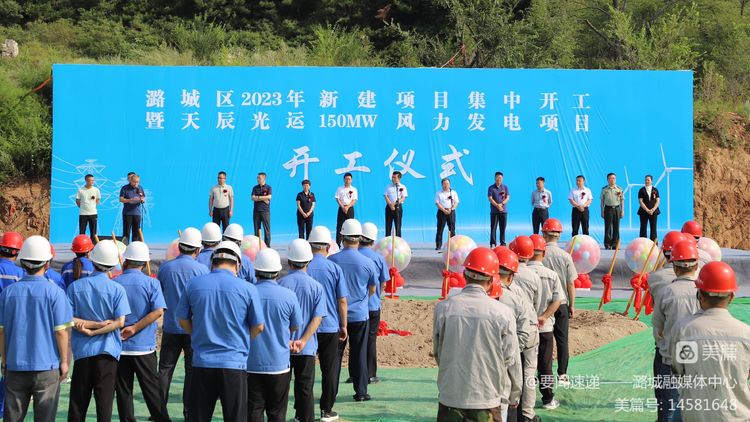 我区举行2023年新建项目集中开工暨天辰光运150MW风力发电项目开工仪式