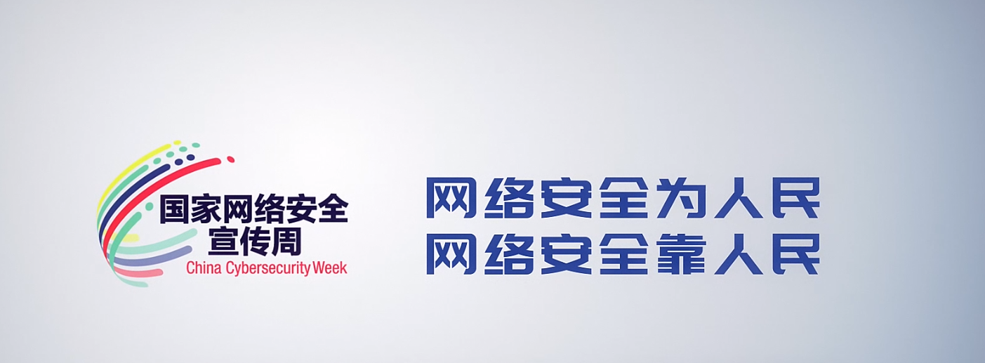 【网络安全宣传周】网络安全在身边 一图了解网络安全法