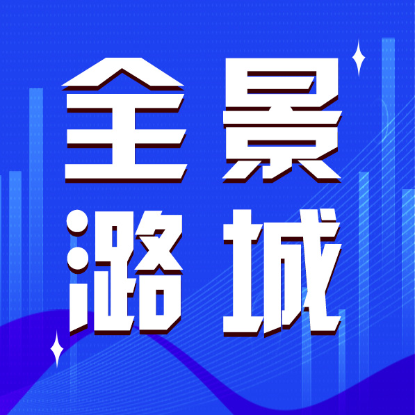 【全景潞城】2023年11月2日