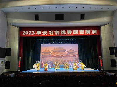 区红旗剧团亮相2023年长治市优秀剧目展演