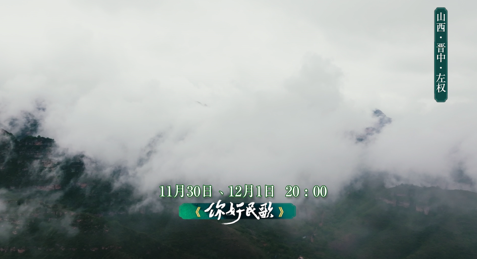 《你好 民歌》