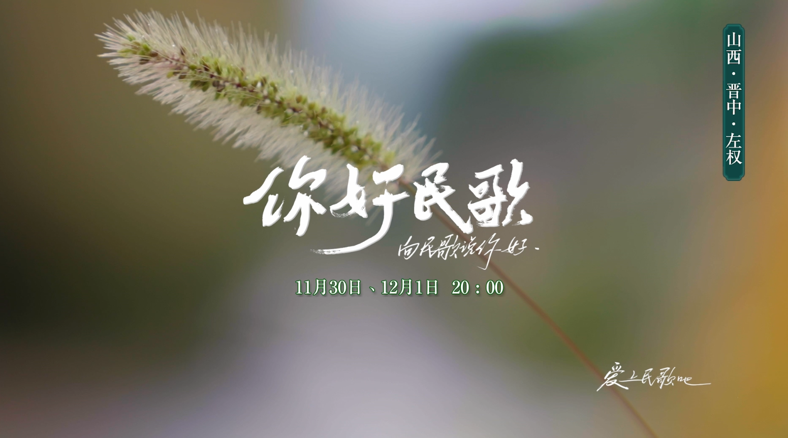 《你好 民歌》