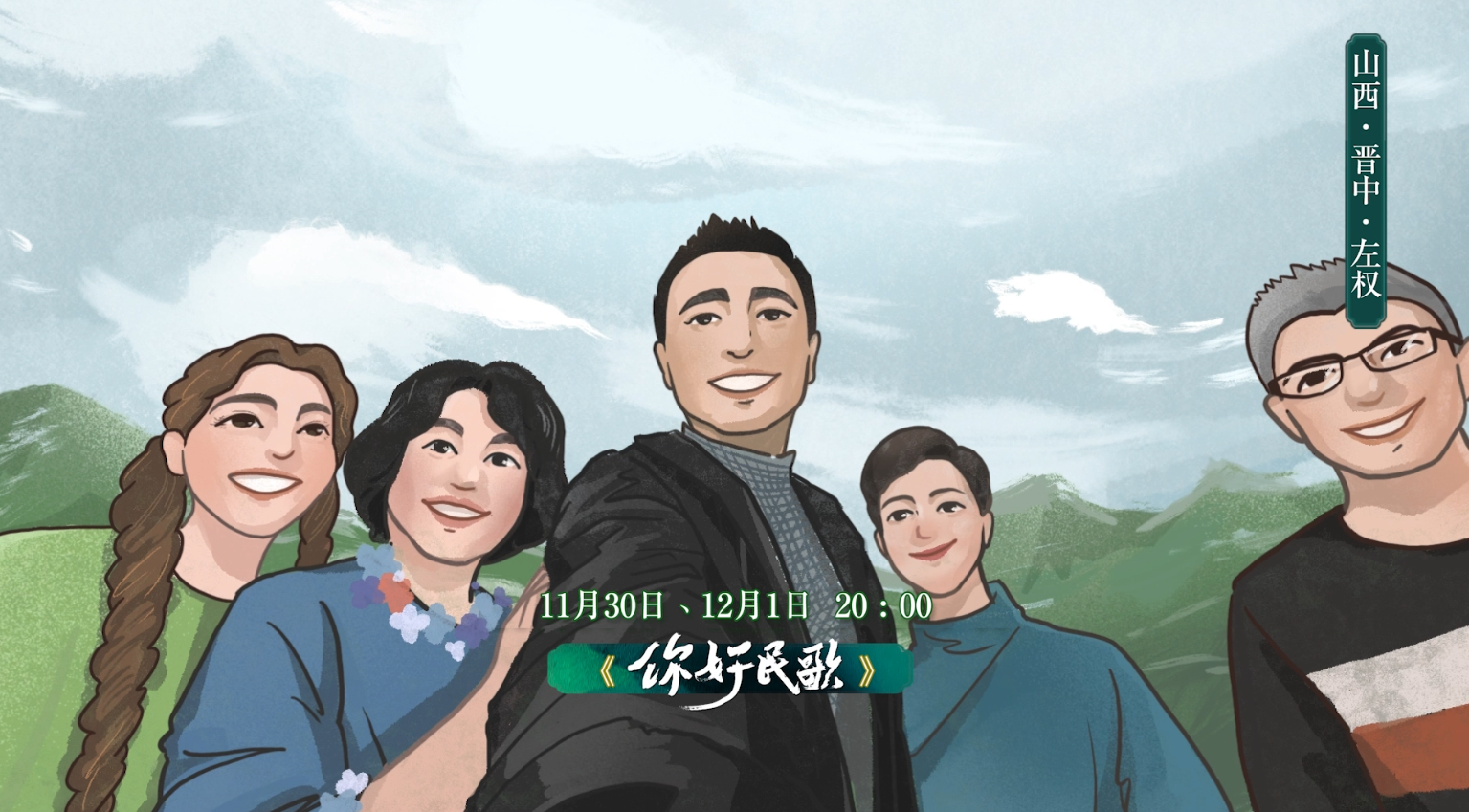 《你好 民歌》