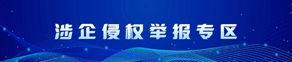 涉企侵权举报专区