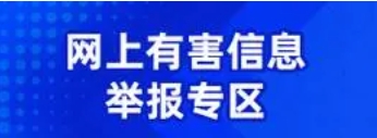 网上有害信息举报专区