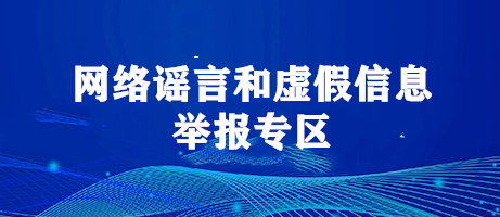 网络谣言和虚假信息举报专区