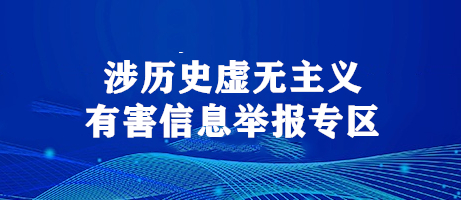 涉历史虚无主义有害信息举报专区