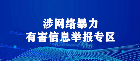 涉网络暴力有害信息举报专区