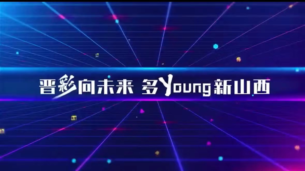 “晋彩向未来 多Young新山西”快闪预热