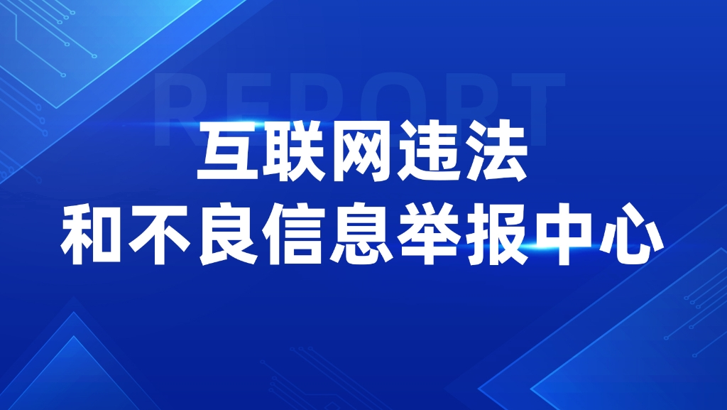 互联网违法和不良信息举报中心