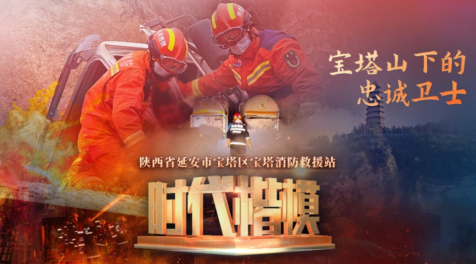 【时代楷模】宝塔山下的忠诚卫士