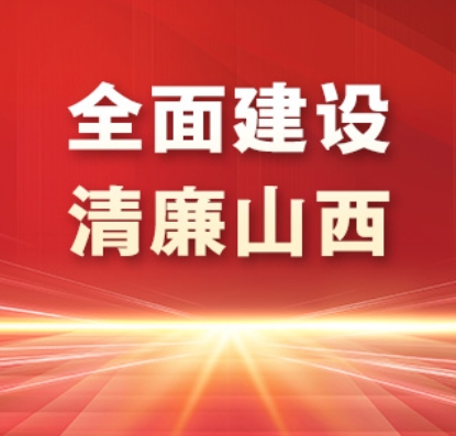 【全面建设清廉山西】大同：“指尖”监督管住小微权力
