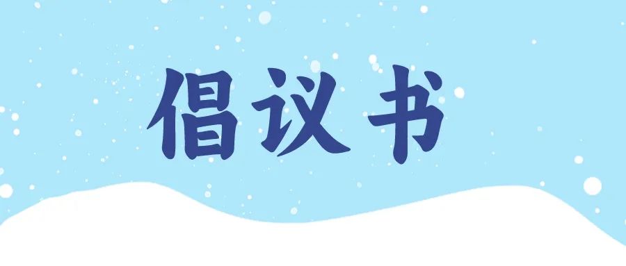【以雪为令 “青”尽全力】关于号召全区广大团员青年积极参与清雪除冰行动的倡议书