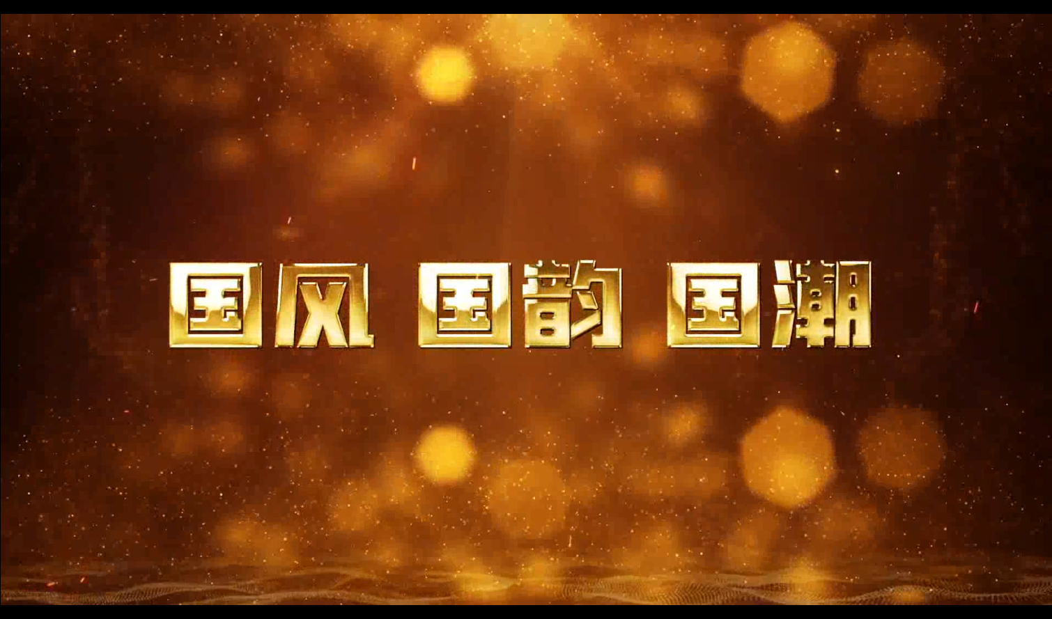 非遗+文创 让国风 国韵“潮”起来