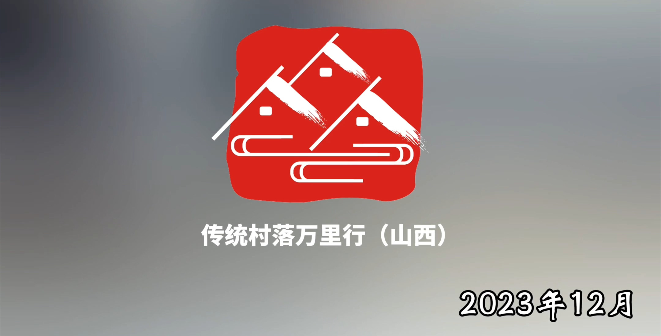 山西忻州王化沟村：悠然自得的山间生活