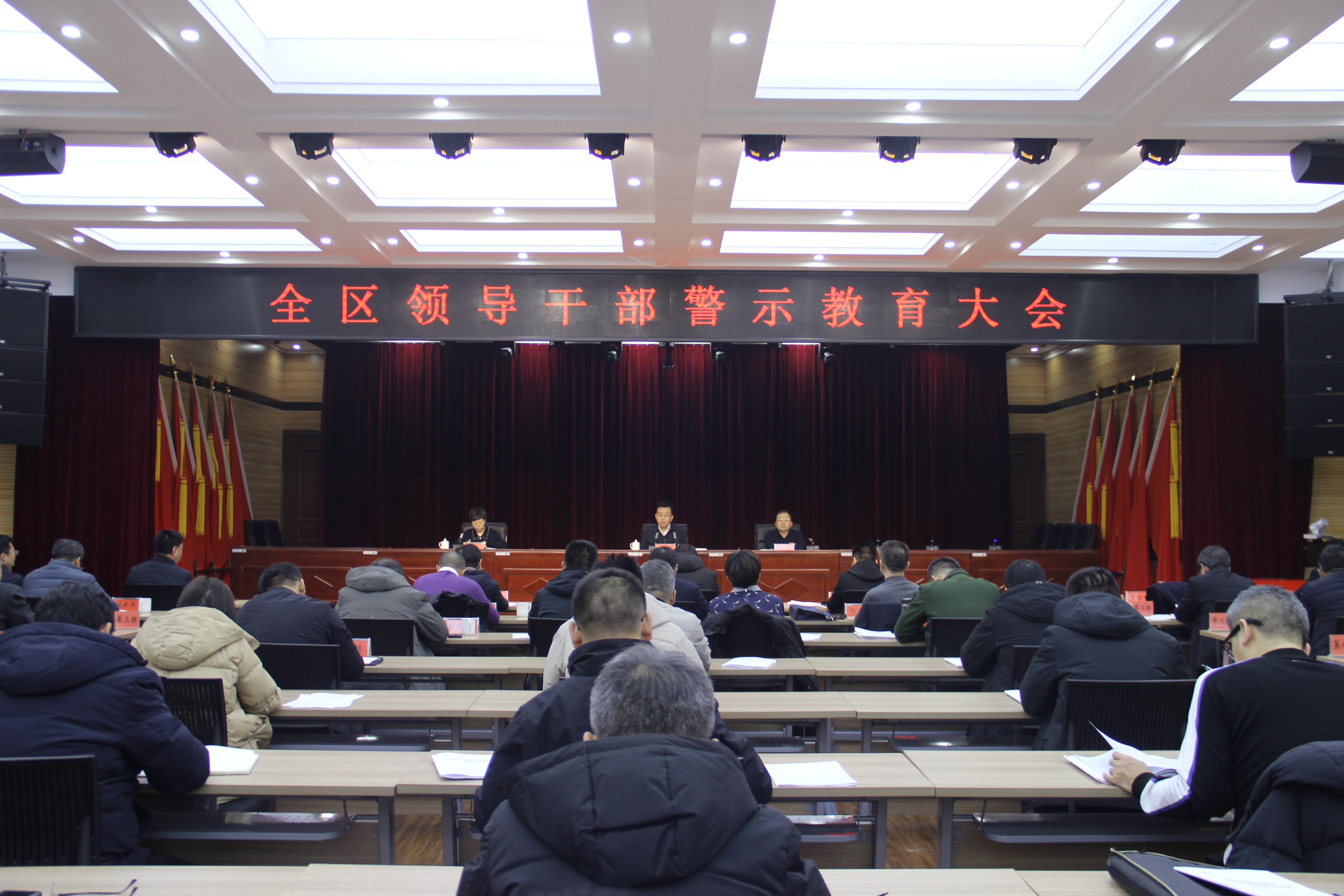 全区领导干部警示教育大会召开