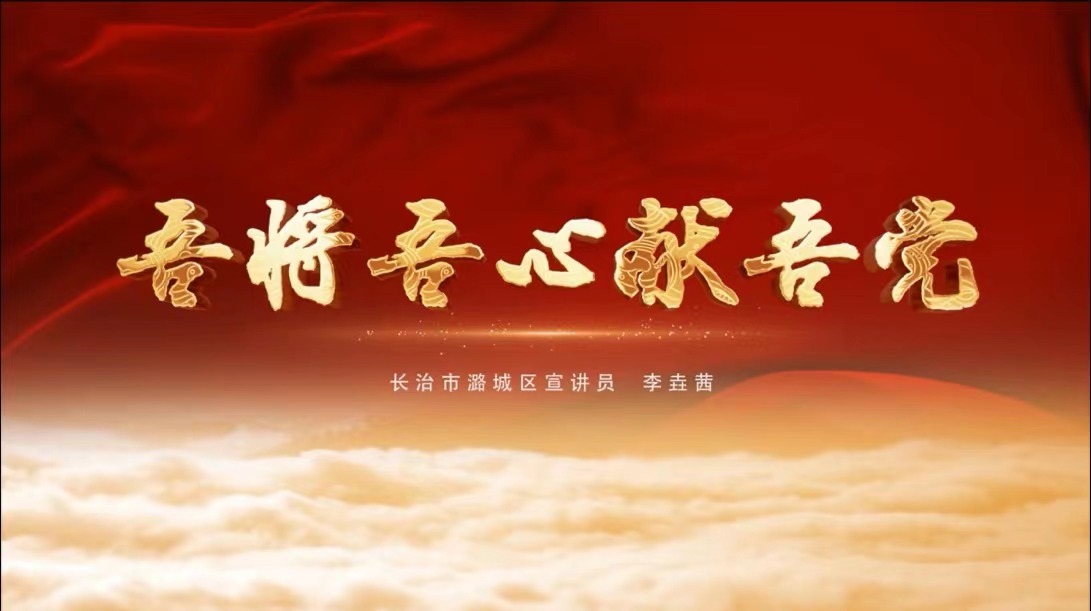 理论宣讲片《吾将吾心献吾党》