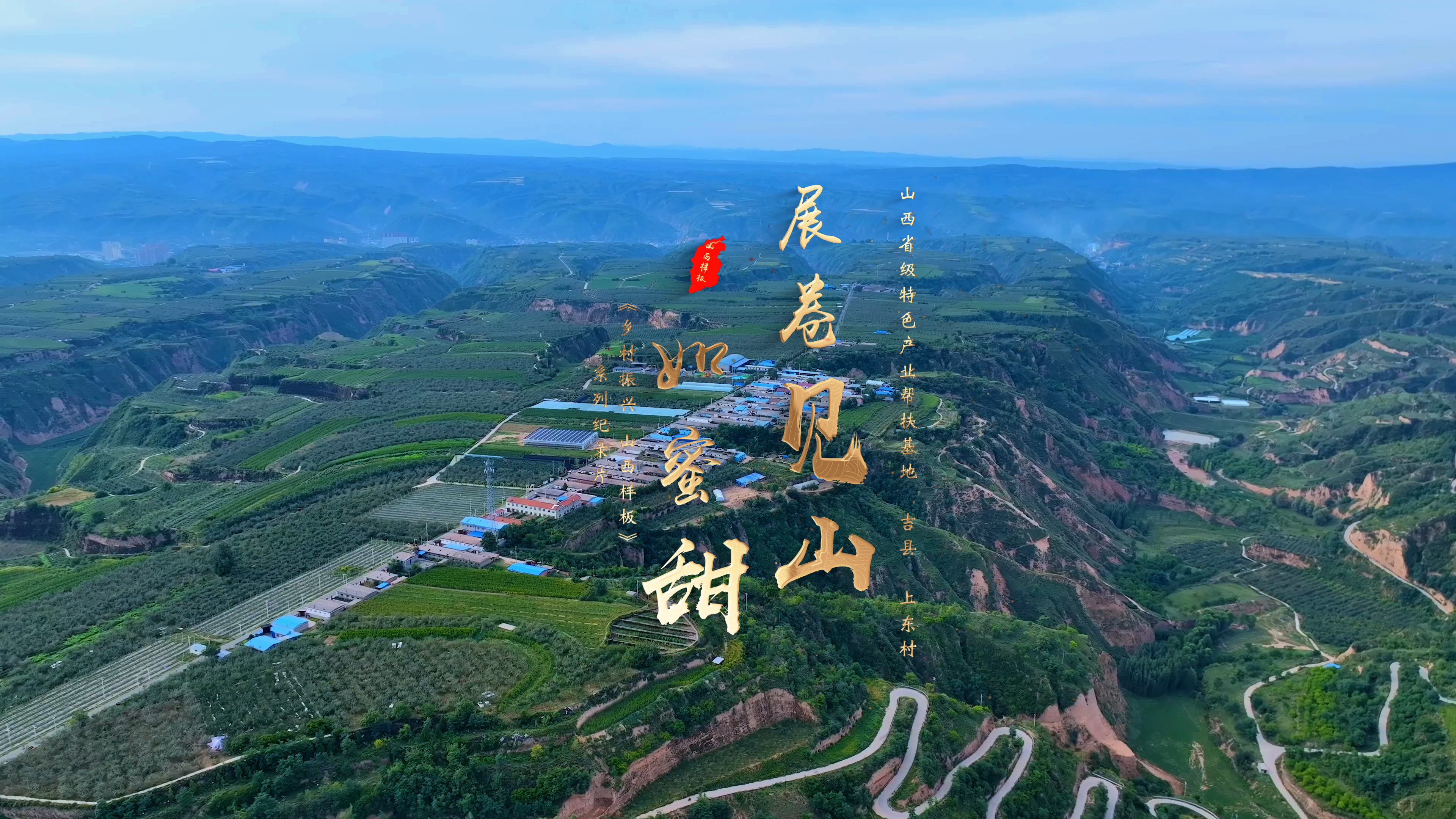 山西省级特色产业帮扶基地 吉县 上东村