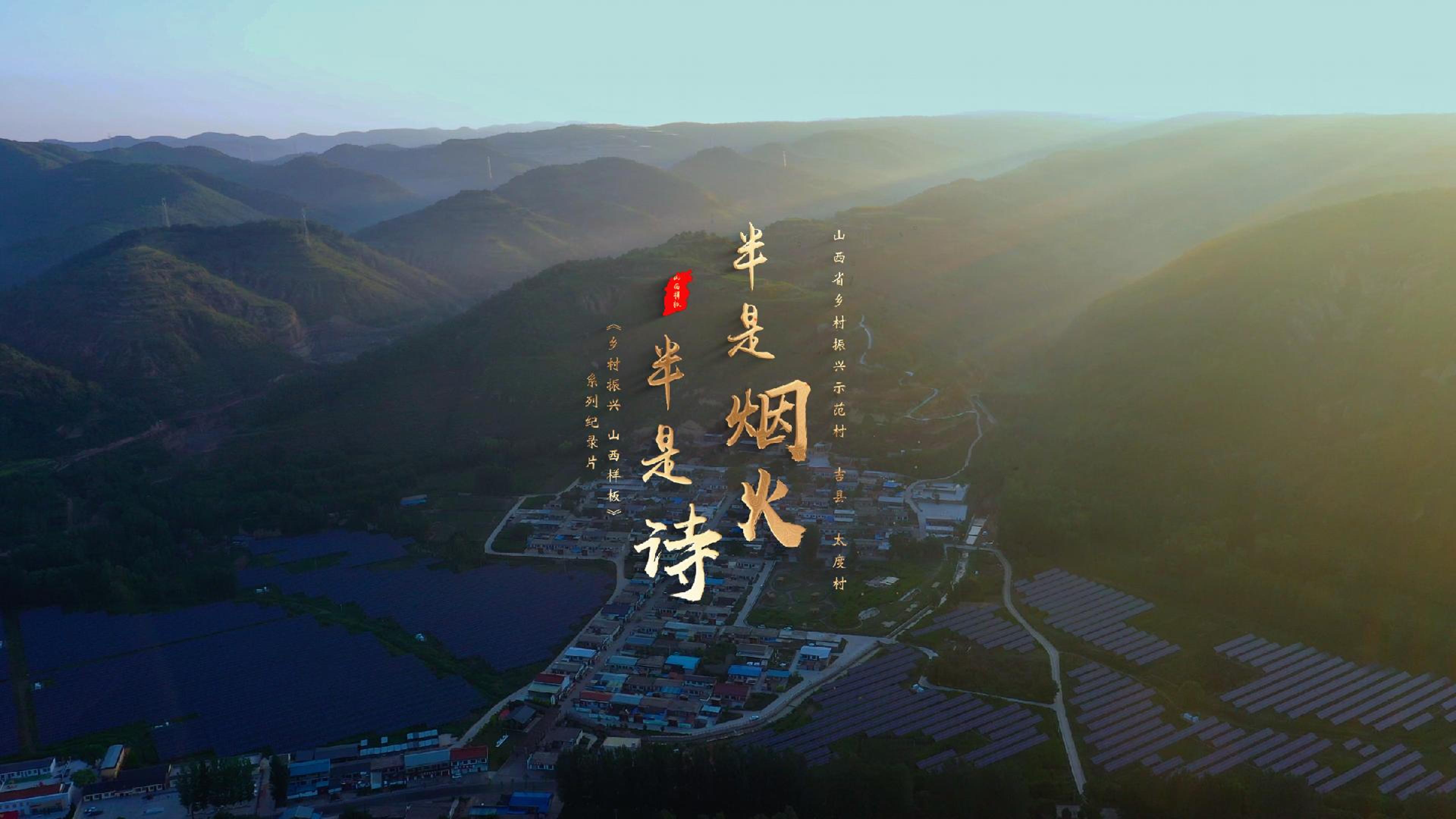 山西省乡村振兴示范村 吉县 太度村