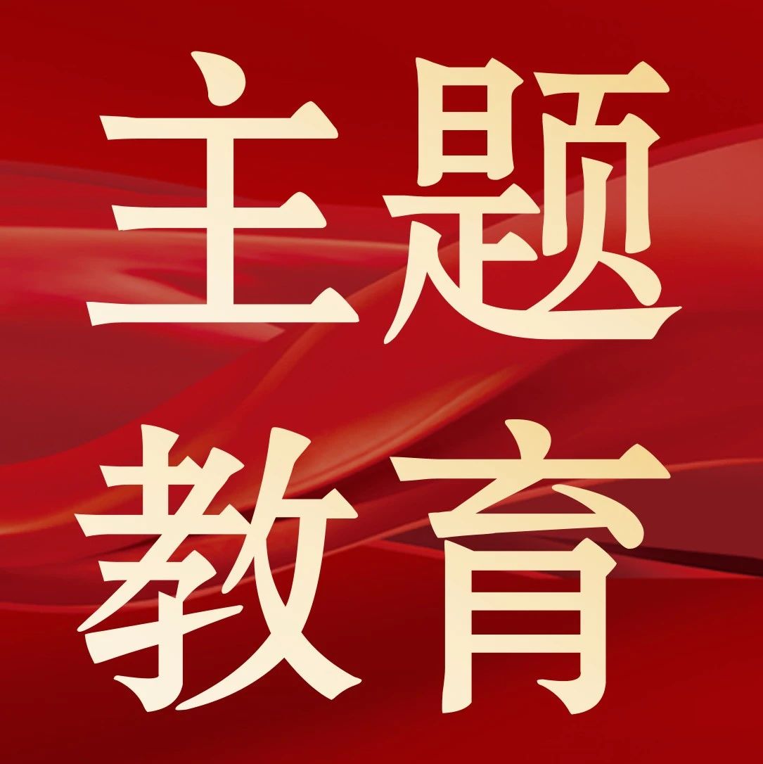 第二批主题教育中，各地将好做法好经验以制度形式固定下来