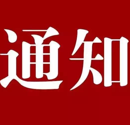 关于启动重污染天气橙色预警的通知