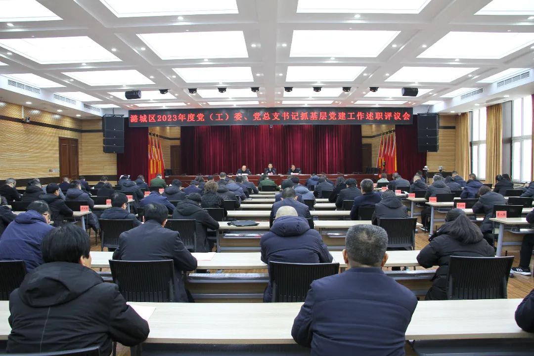 潞城区2023年度党（工）委、党总支书记抓基层党建工作述职评议会召开