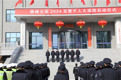 潞城公安分局举行2024年“百警千人大巡防”行动启动仪式 大巡防营造大安全