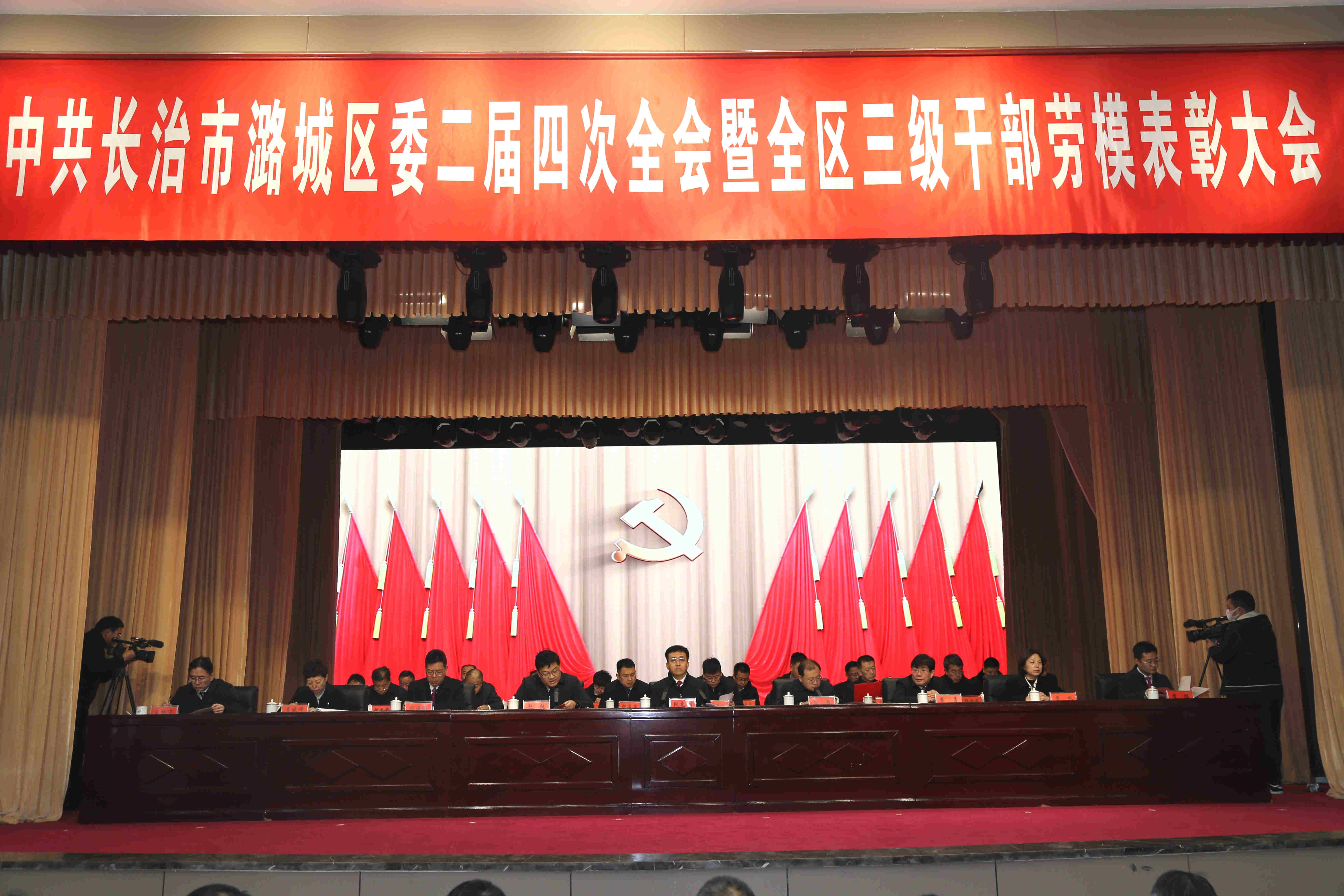 加速转型升级   聚力改革创新 区委二届四次全会暨全区三级干部劳模表彰大会召开