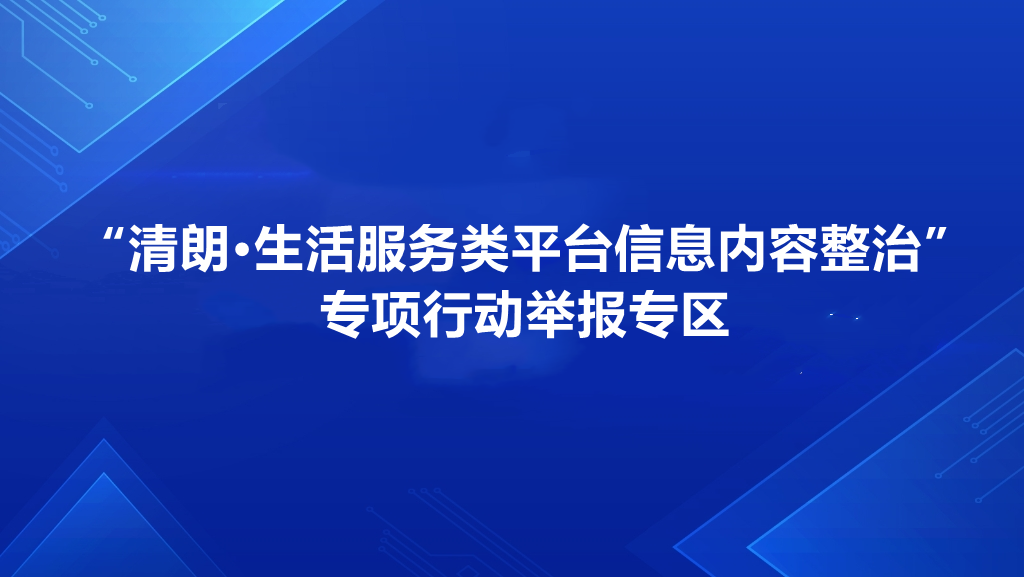 “清朗·生活服务类平台信息内容整治”专项行动举报专区