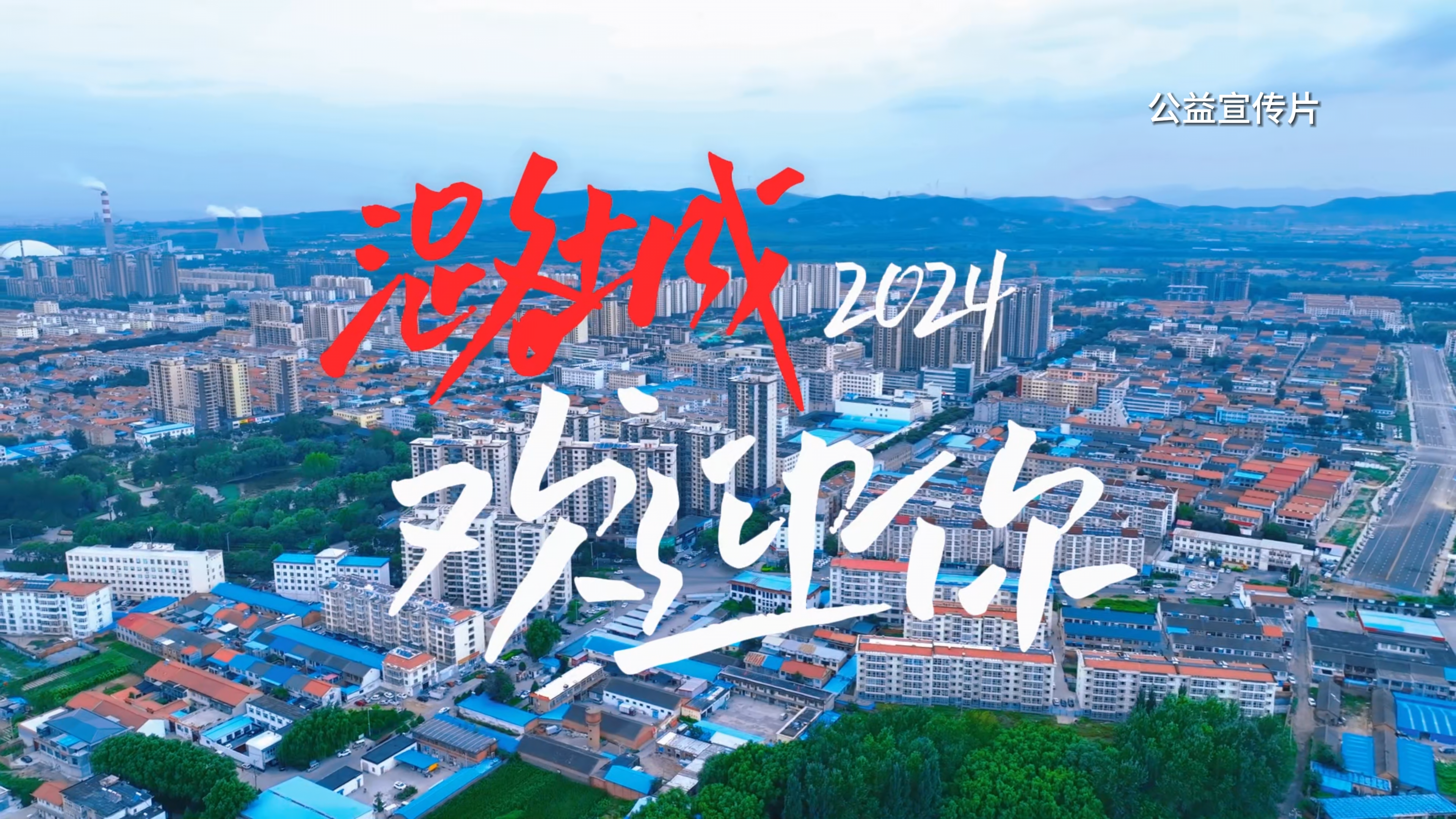 【网络中国节·锦绣中国年】 卢医山下过大年 潞城欢迎你