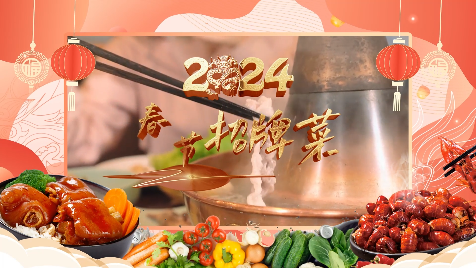 【网络中国节·锦绣中国年】2024春节招牌菜三