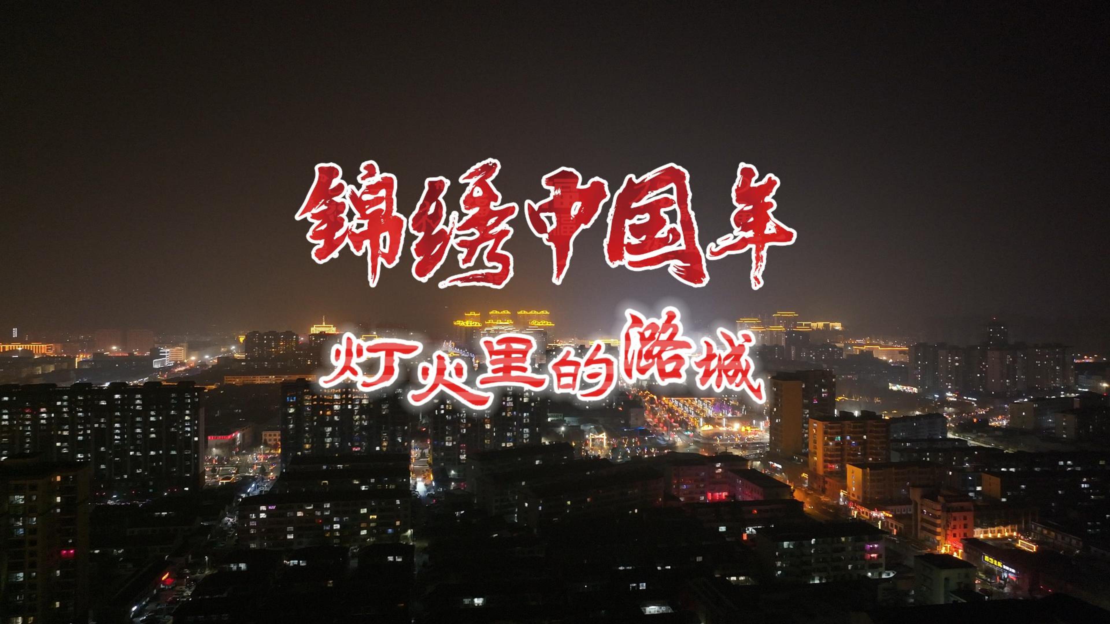 瞧！灯火里的潞城