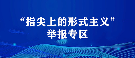 “指尖上的形式主义”举报专区