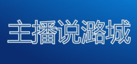 【主播说潞城 】老年大学