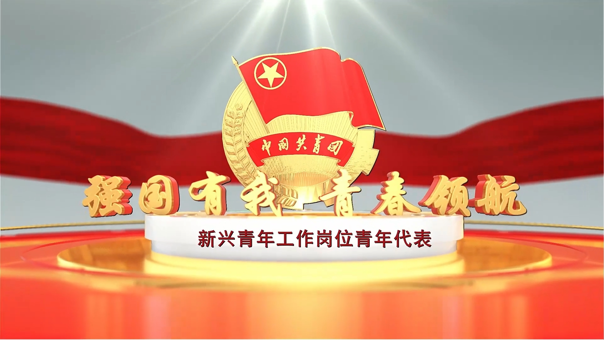 新兴青年工作岗位青年代表王凯欣