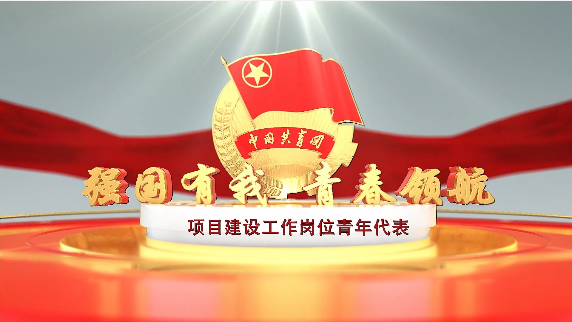 项目建设工作岗位青年代表王晨扬