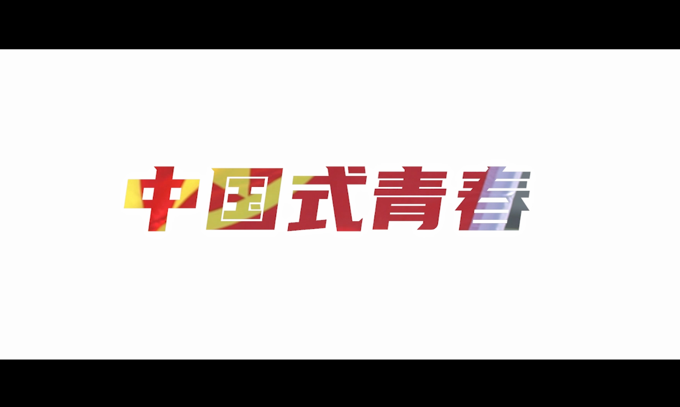中国式青春