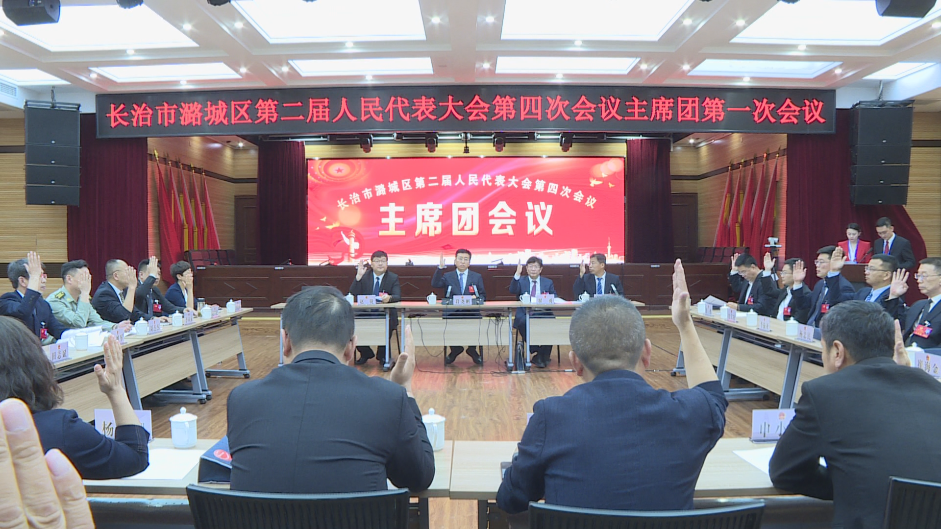 长治市潞城区第二届人民代表大会第四次会议举行主席团第一次会议