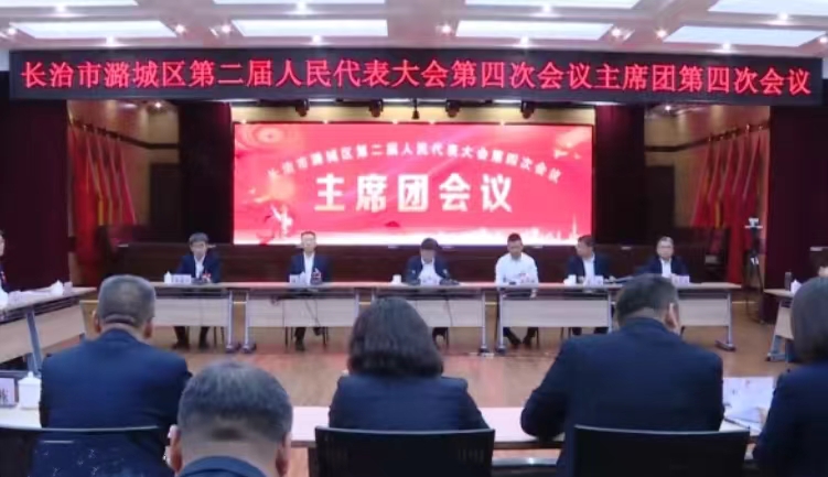长治市潞城区第二届人民代表大会第四次会议举行主席团第四次会议