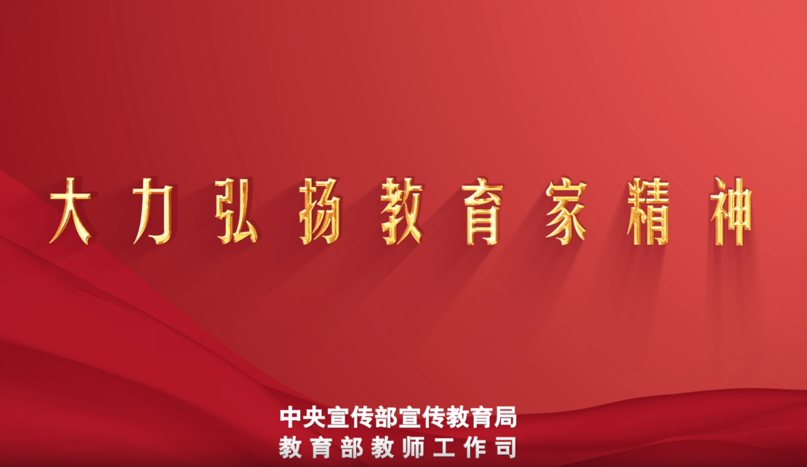 教育家精神