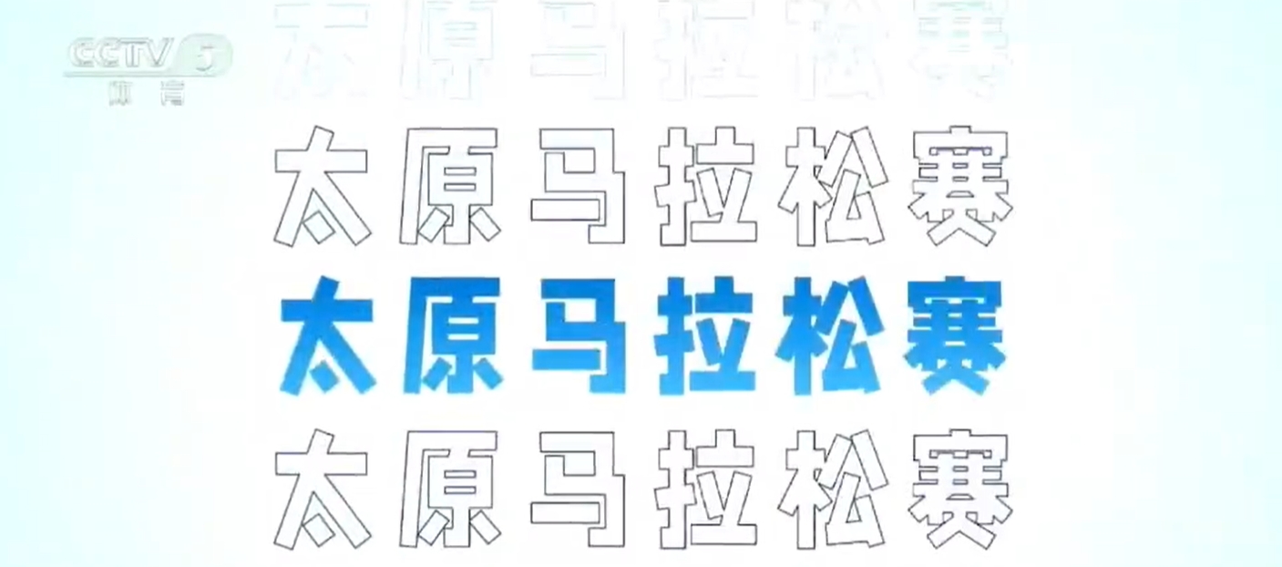 太原马拉松赛宣传片登陆总台体育频道