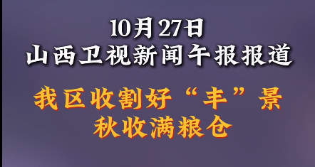 我区收割好“丰”景秋收满粮仓