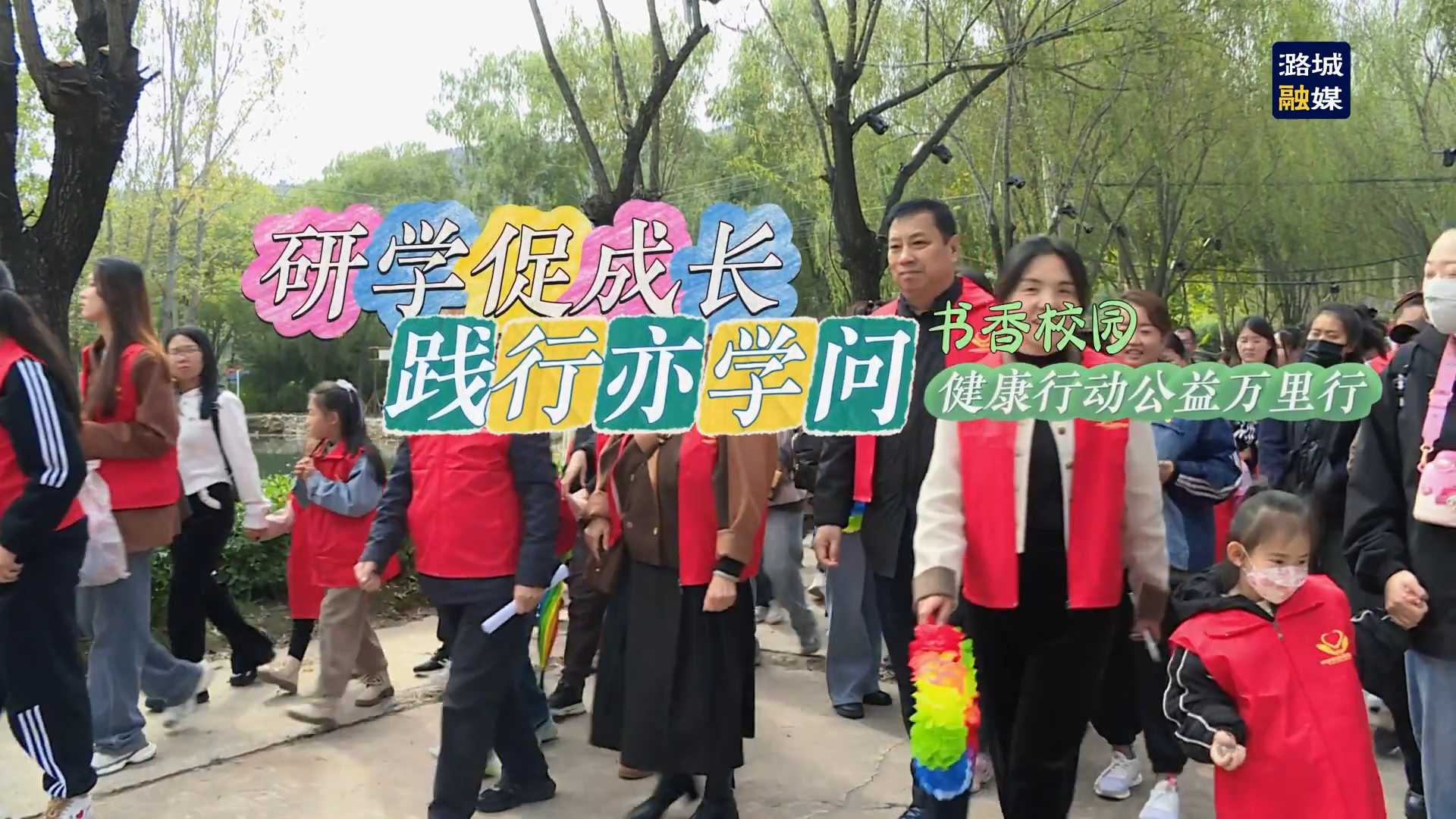 研学促成长 践行亦学问