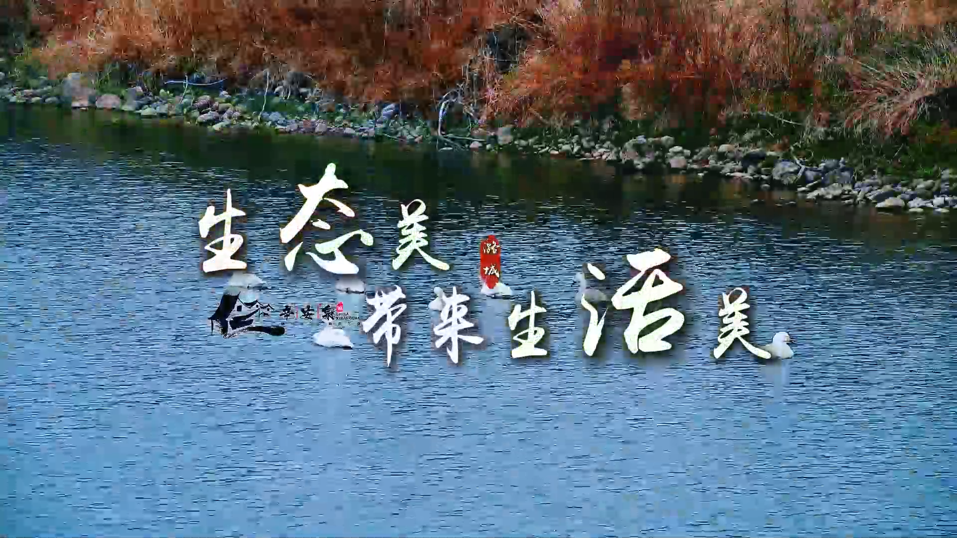 生态美带来生活美