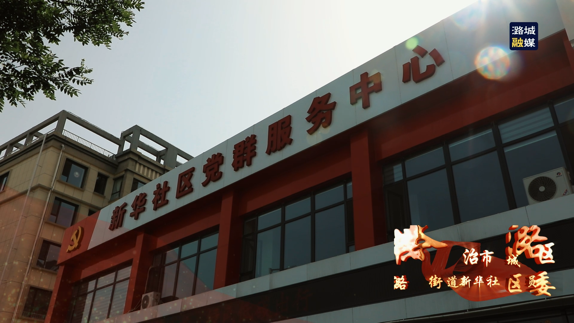 【党旗在基层一线高高飘扬】中共长治市潞城区潞华街道新华社区委员会