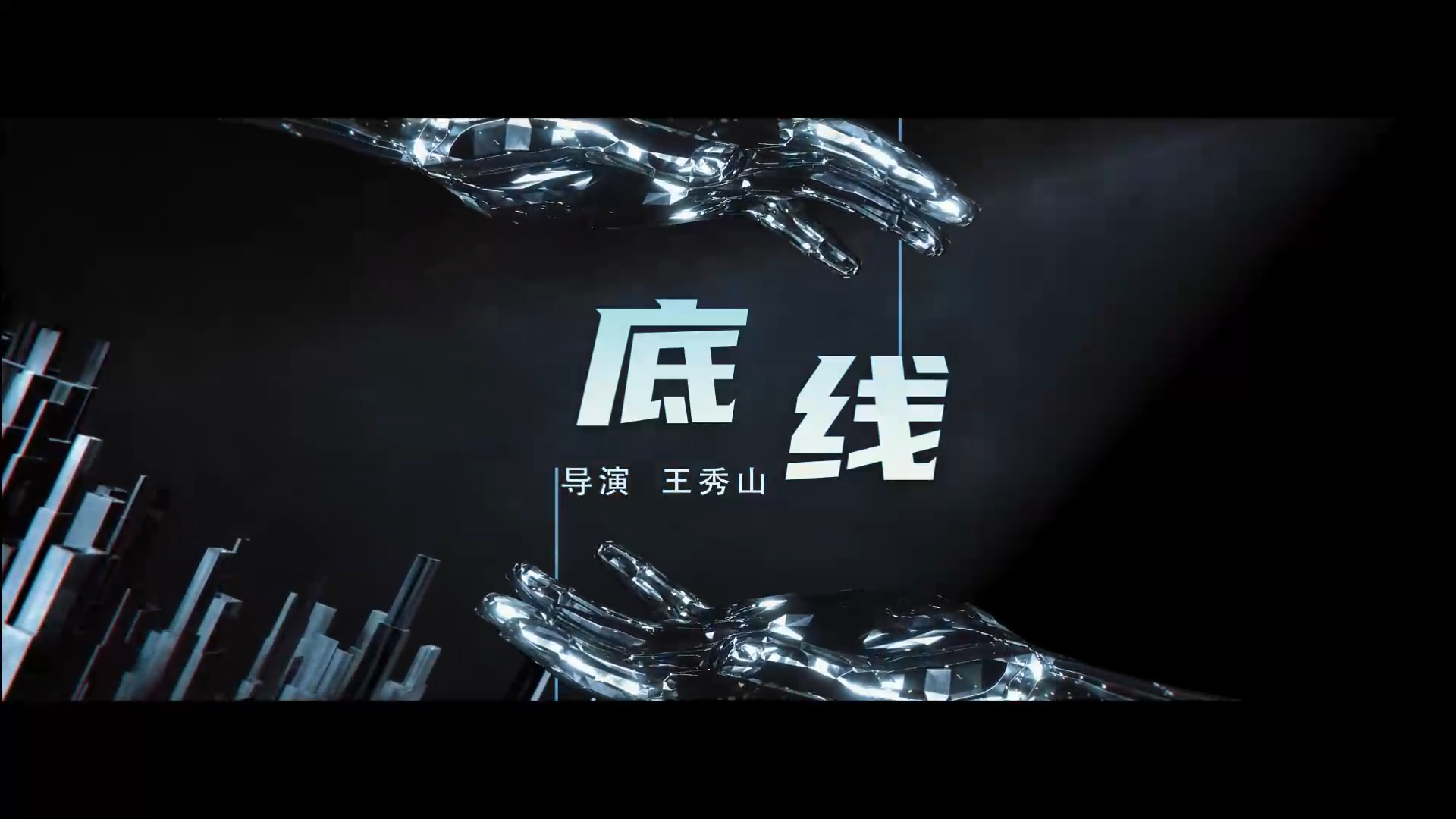 《底线》