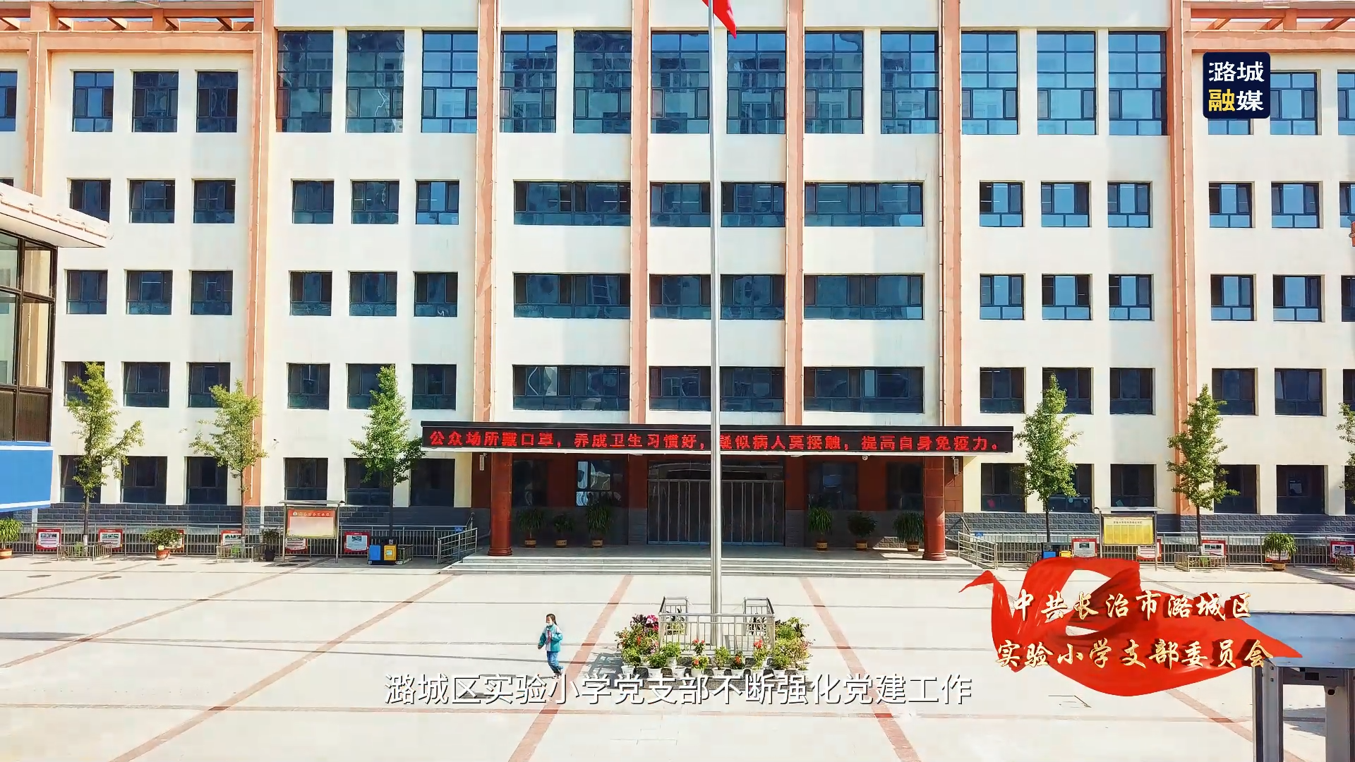 【党旗在基层一线高高飘扬】中共长治市潞城区实验小学支部委员会