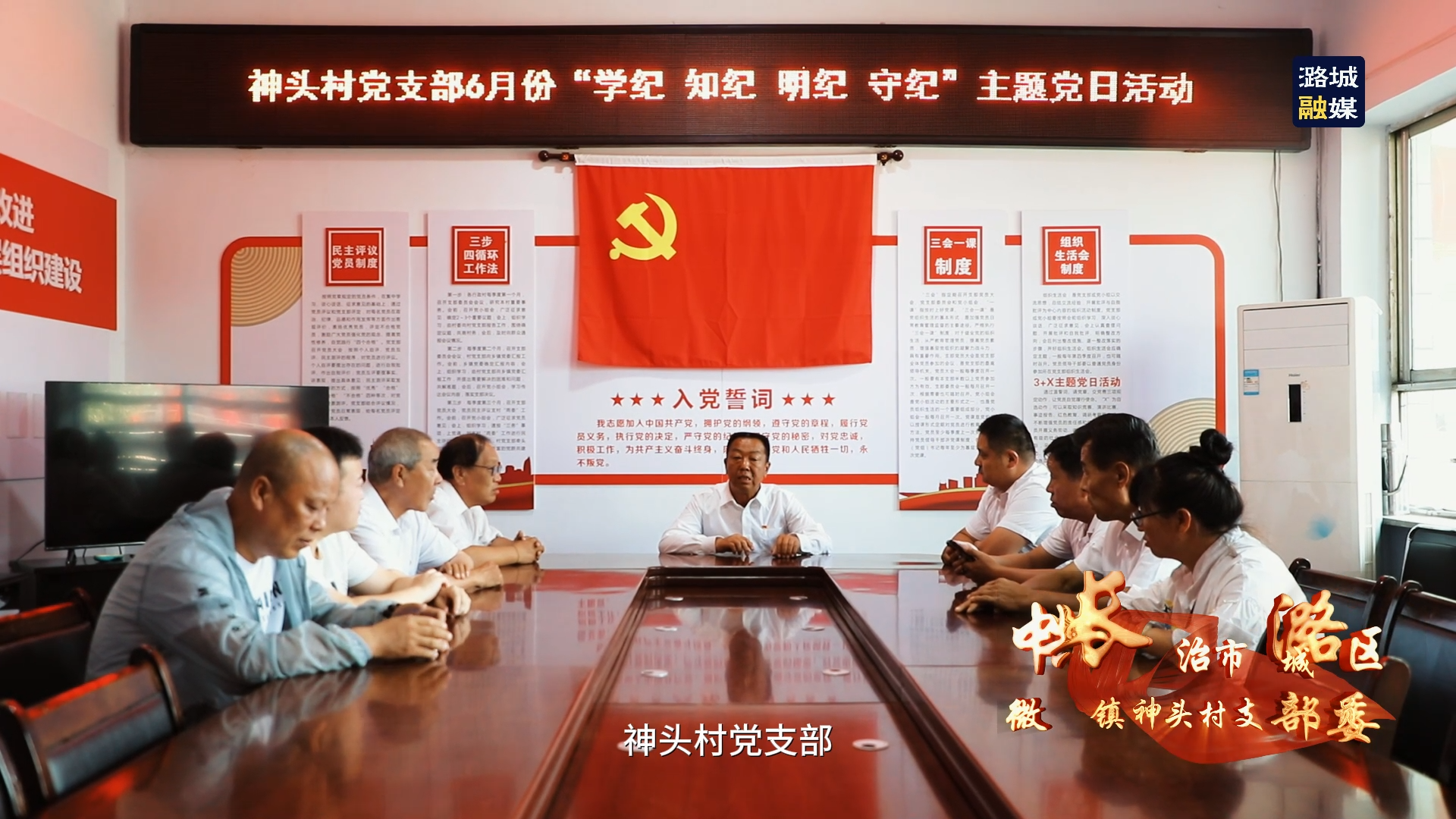 【党旗在基层一线高高飘扬】中共长治市潞城区微子镇神头村支部委员会